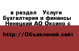  в раздел : Услуги » Бухгалтерия и финансы . Ненецкий АО,Оксино с.